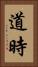 道時 Vertical Portrait