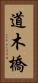 道木橋 Vertical Portrait