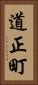 道正町 Vertical Portrait