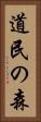 道民の森 Vertical Portrait