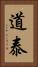 道泰 Vertical Portrait