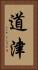道津 Vertical Portrait