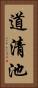 道清池 Vertical Portrait