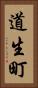 道生町 Vertical Portrait