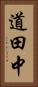 道田中 Vertical Portrait