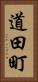 道田町 Vertical Portrait