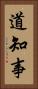 道知事 Vertical Portrait