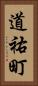 道祐町 Vertical Portrait