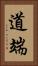 道端 Vertical Portrait