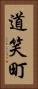 道笑町 Vertical Portrait