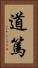 道篤 Vertical Portrait