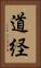 道経 Vertical Portrait