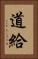 道給 Vertical Portrait