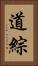 道綜 Vertical Portrait