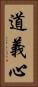 道義心 Vertical Portrait