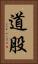 道股 Vertical Portrait