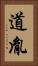 道胤 Vertical Portrait