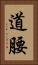 道腰 Vertical Portrait