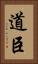 道臣 Vertical Portrait