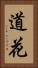 道花 Vertical Portrait