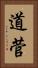 道菅 Vertical Portrait