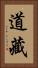 道藏 Vertical Portrait