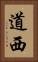 道西 Vertical Portrait