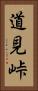 道見峠 Vertical Portrait