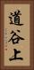 道谷上 Vertical Portrait