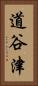 道谷津 Vertical Portrait
