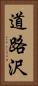 道路沢 Vertical Portrait