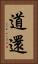 道還 Vertical Portrait
