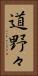 道野々 Vertical Portrait