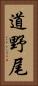 道野尾 Vertical Portrait