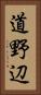 道野辺 Vertical Portrait
