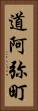 道阿弥町 Vertical Portrait