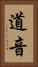 道音 Vertical Portrait