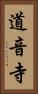 道音寺 Vertical Portrait