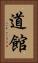 道館 Vertical Portrait
