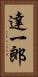 達一郎 Vertical Portrait