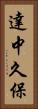達中久保 Vertical Portrait