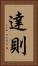 達則 Vertical Portrait