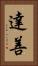 達善 Vertical Portrait