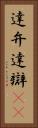 達弁 Vertical Portrait