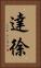 達徐 Vertical Portrait