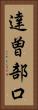 達曽部口 Vertical Portrait