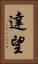 達望 Vertical Portrait