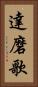 達磨歌 Vertical Portrait