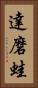 達磨蛙 Vertical Portrait