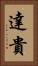 達貴 Vertical Portrait